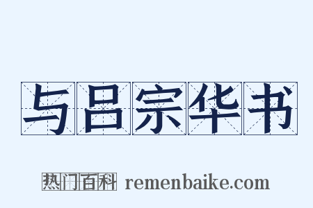 与吕宗华书是什么意思的图片